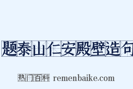 题泰山仁安殿壁造句是什么意思的图片